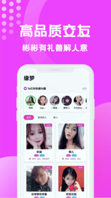 缘梦交友手机软件app截图