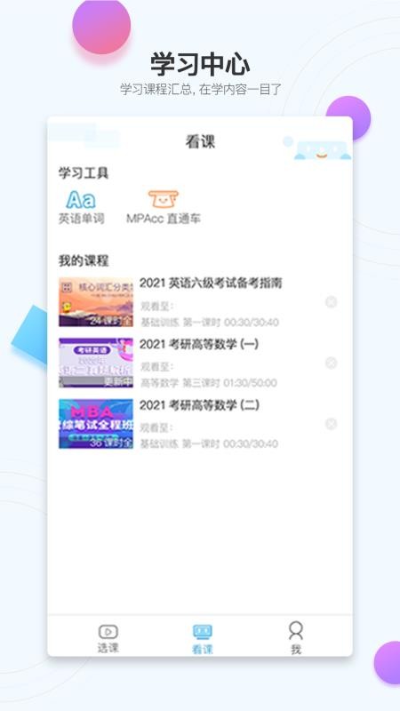 在考研手机软件app截图