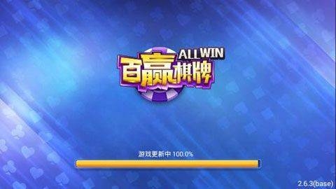 百赢棋牌4.2.0版本手游app截图