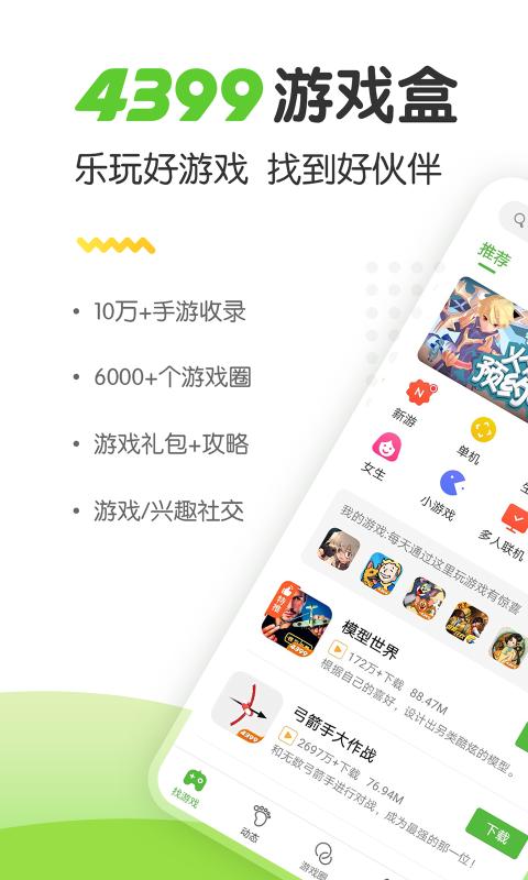 4399游戏盒手机软件app截图