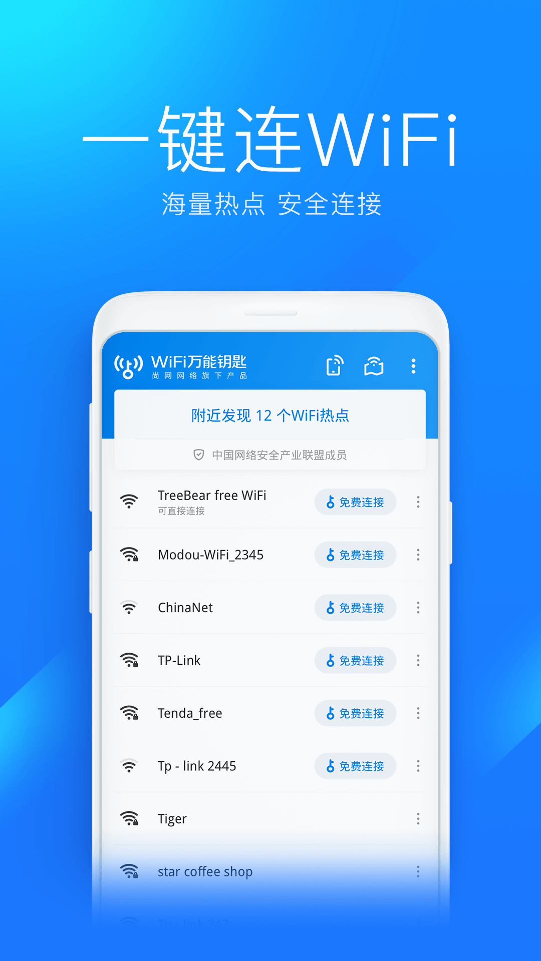 WiFi万能钥匙手机软件app截图