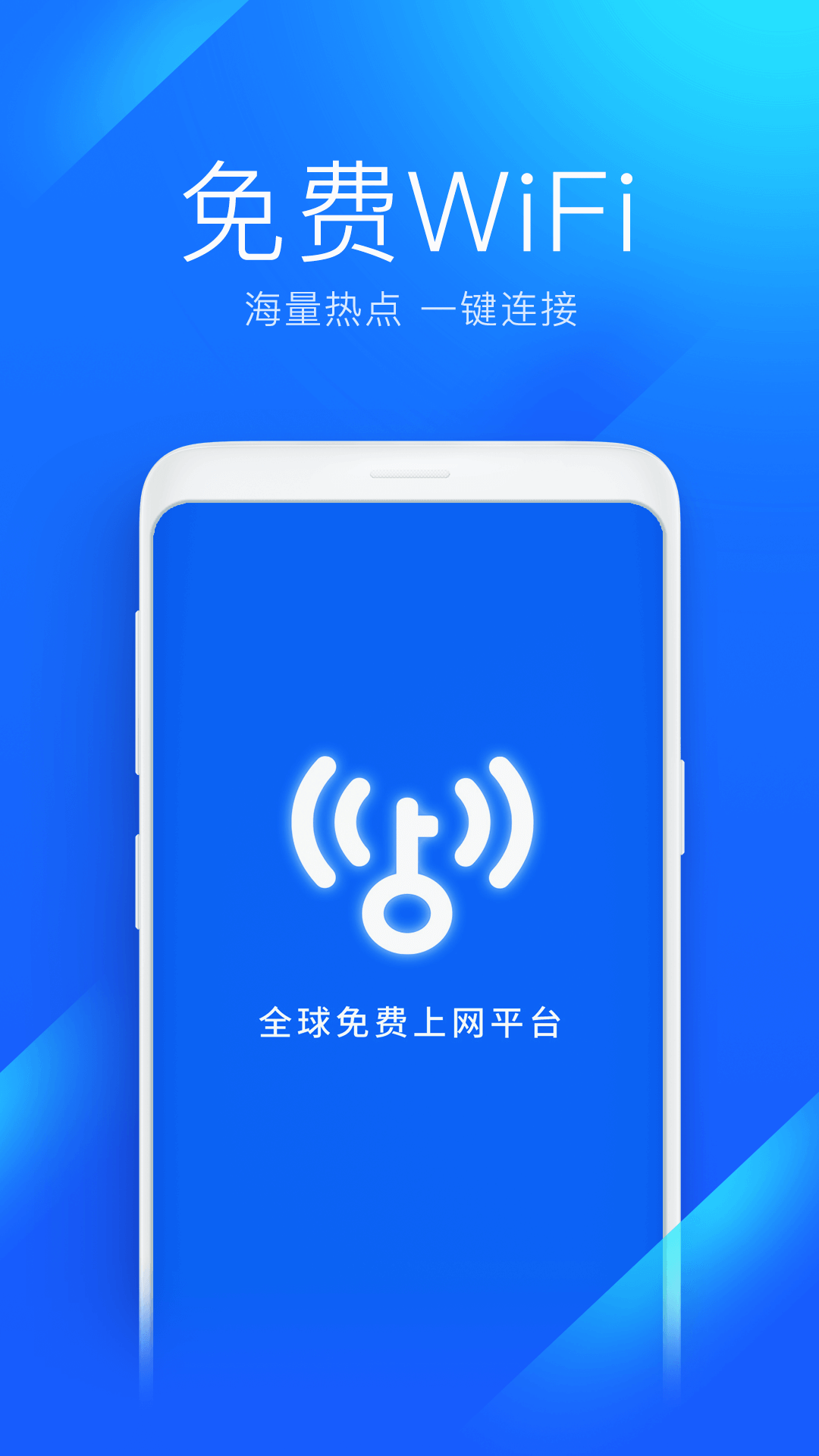 WiFi万能钥匙手机软件app截图