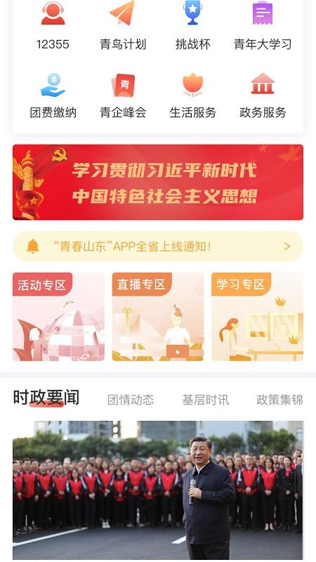 青春山东手机软件app截图