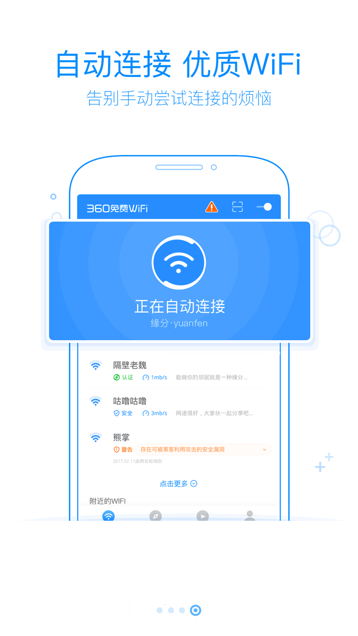 360免费WiFi手机软件app截图