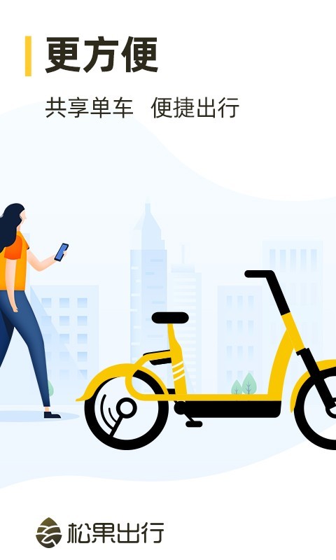 松果出行手机软件app截图