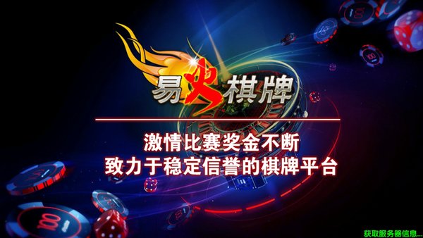 易火棋牌手游app截图