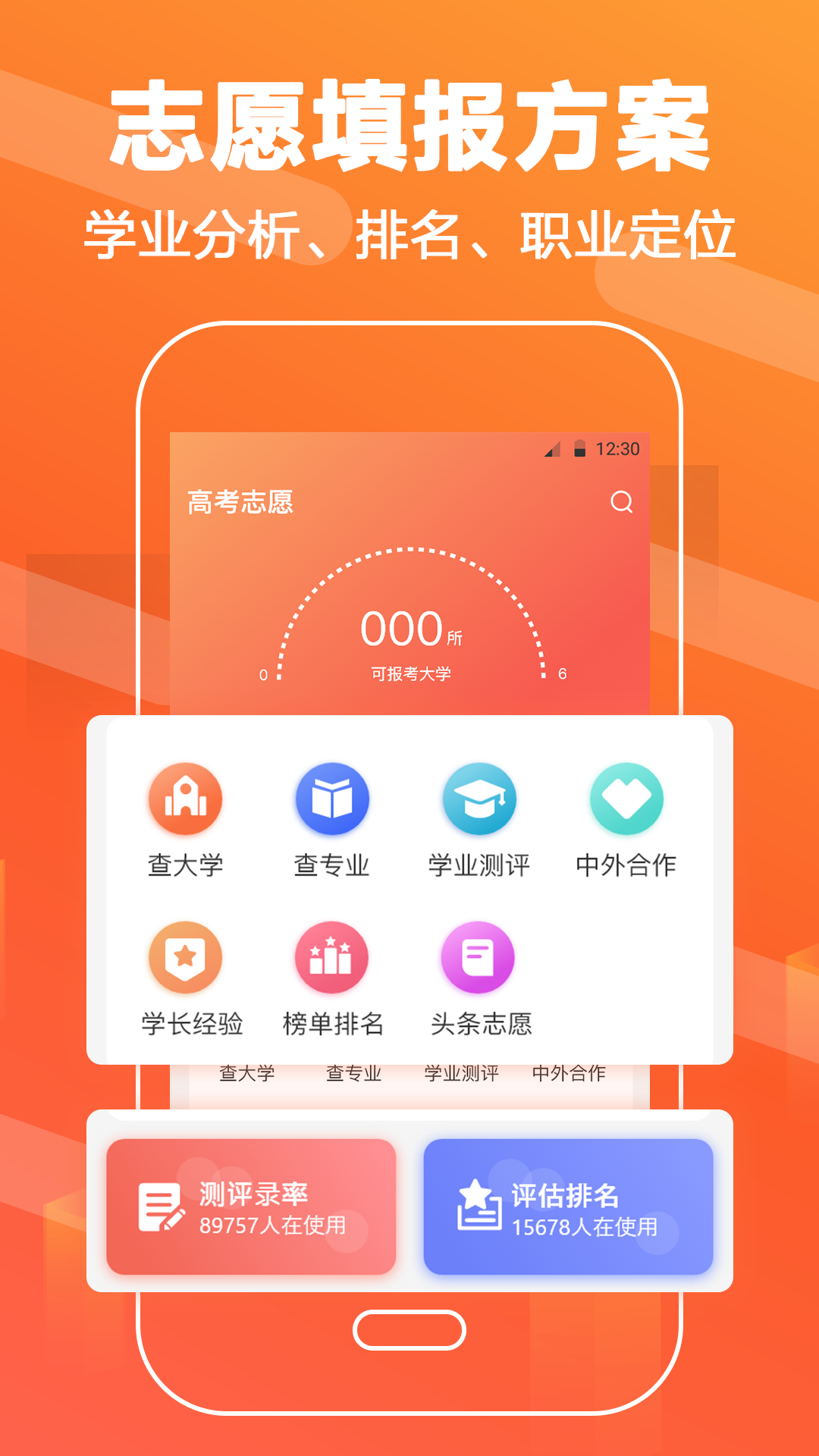 志愿填报直通车手机软件app截图