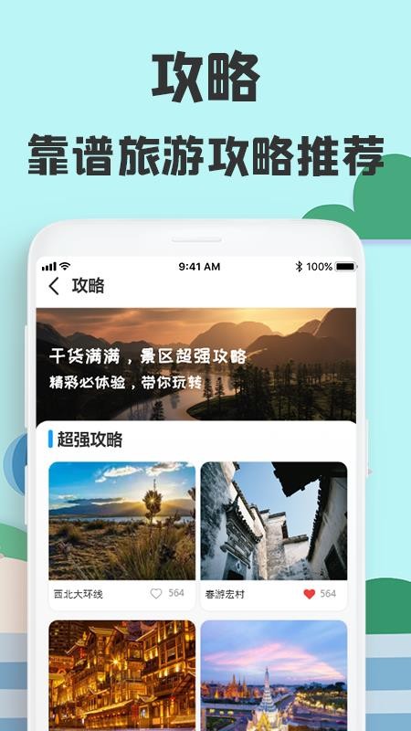 旅游攻略网手机软件app截图