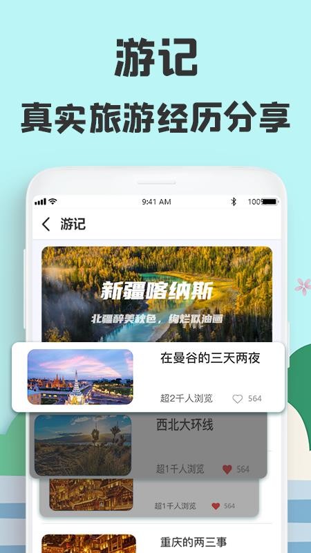 旅游攻略网手机软件app截图