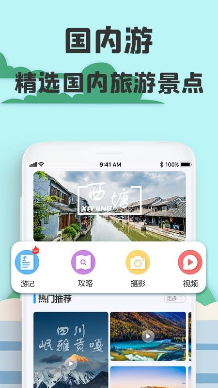 旅游攻略网手机软件app截图