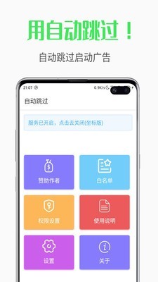 自动跳过手机软件app截图