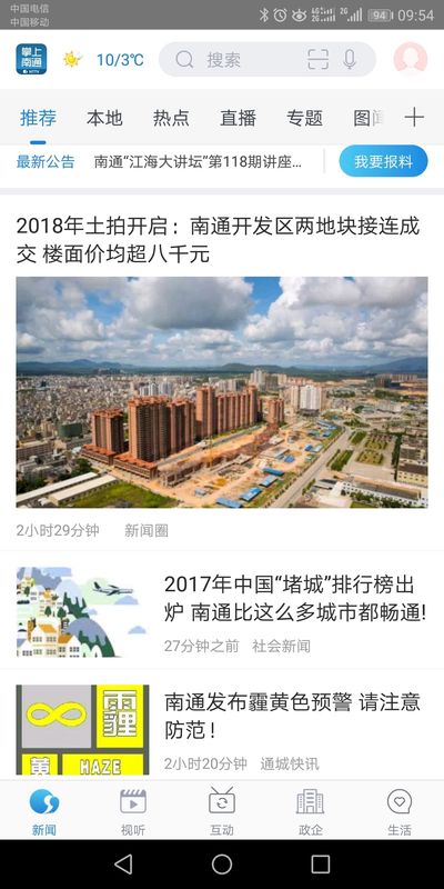 掌上南通手机软件app截图