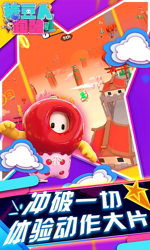 糖豆人跑酷手游app截图