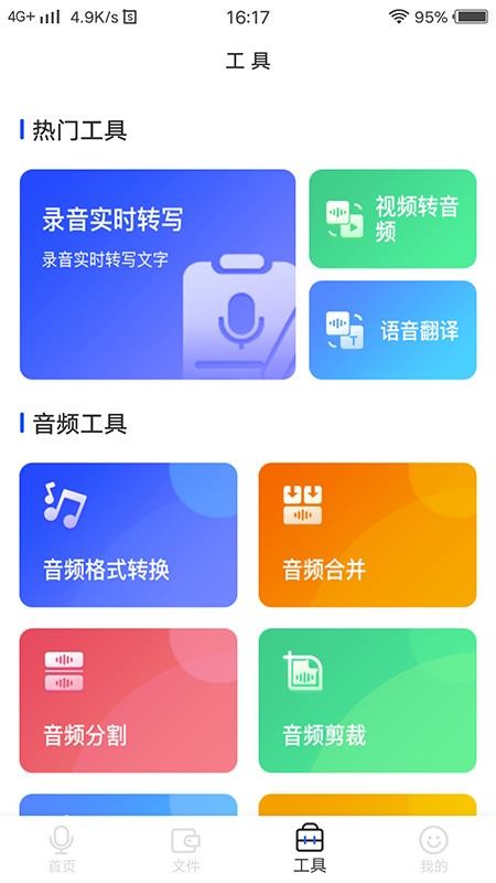 微转写手机软件app截图