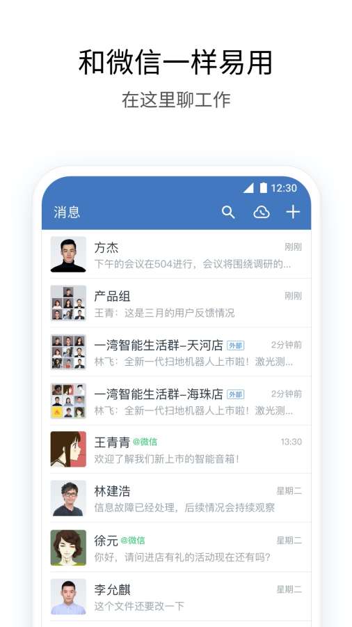 企业微信手机软件app截图