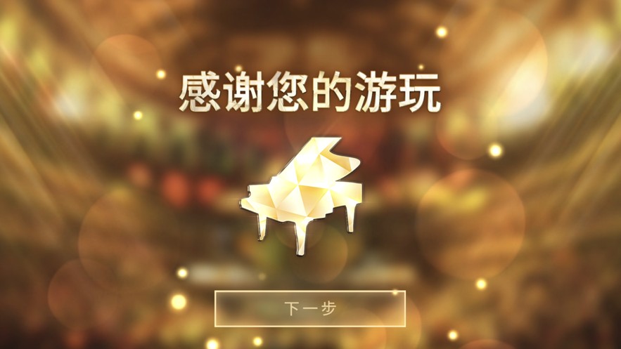 钢琴师手游app截图