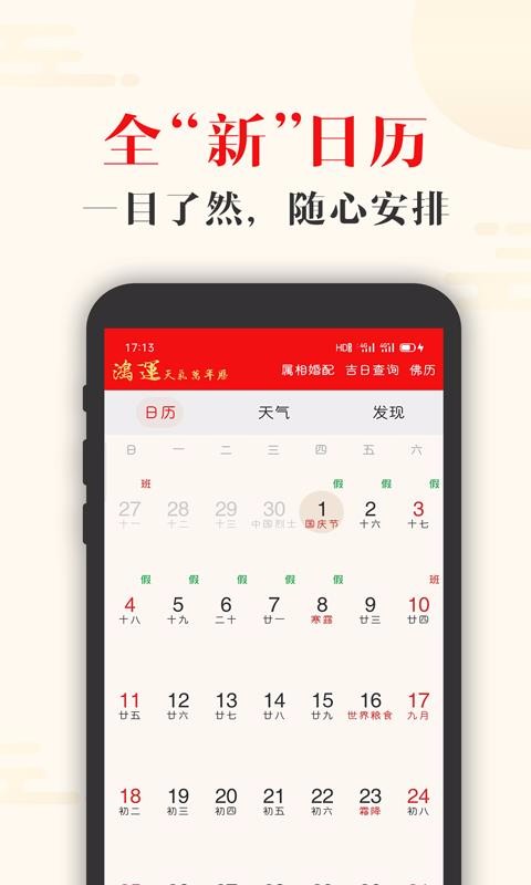 鸿运天气万年历手机软件app截图