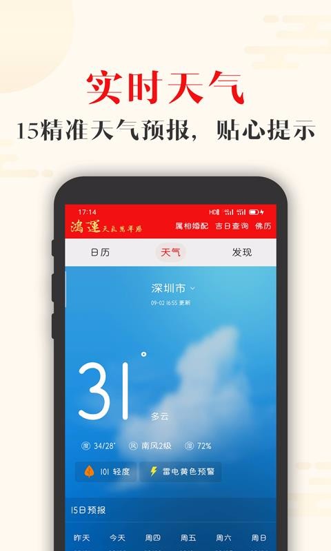 鸿运天气万年历手机软件app截图