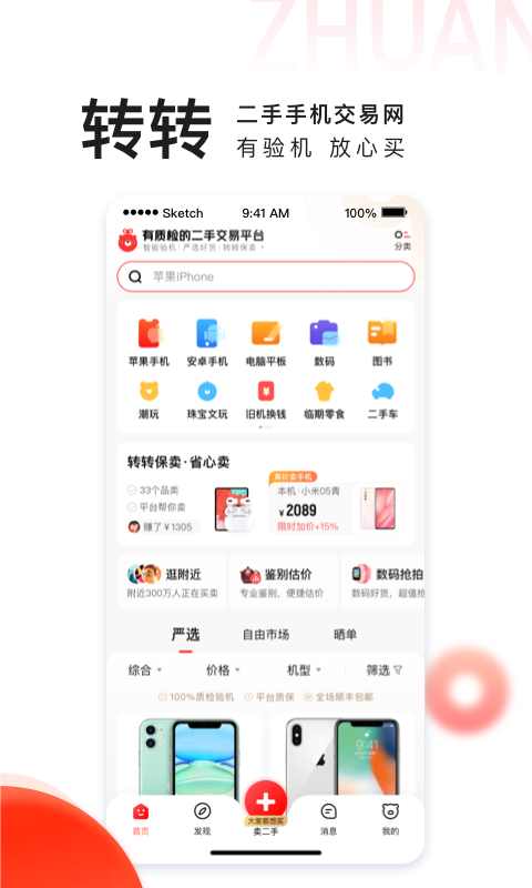 转转手机软件app截图