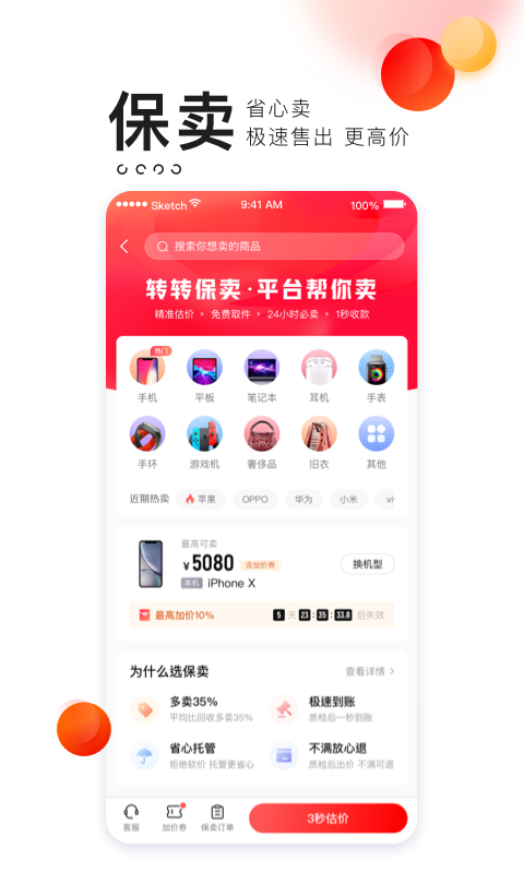 转转手机软件app截图