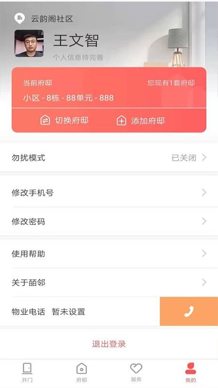 皕邻家园手机软件app截图