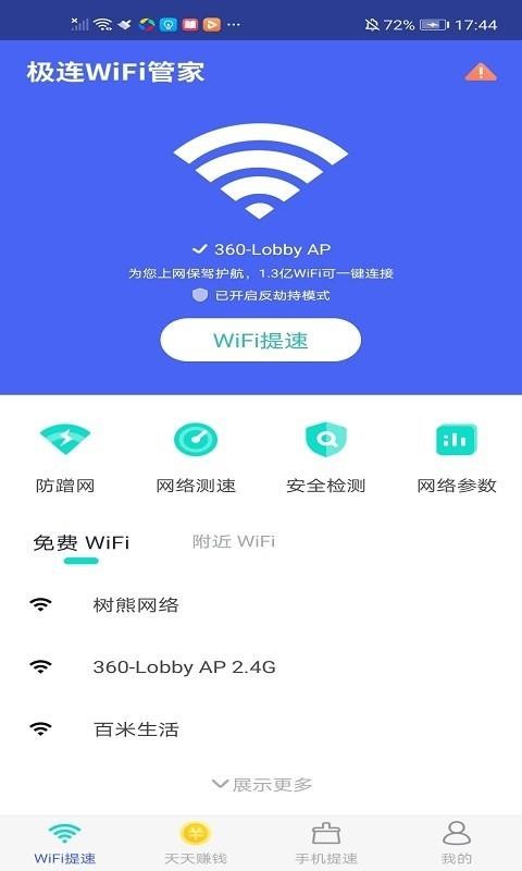 极连WiFi管家手机软件app截图