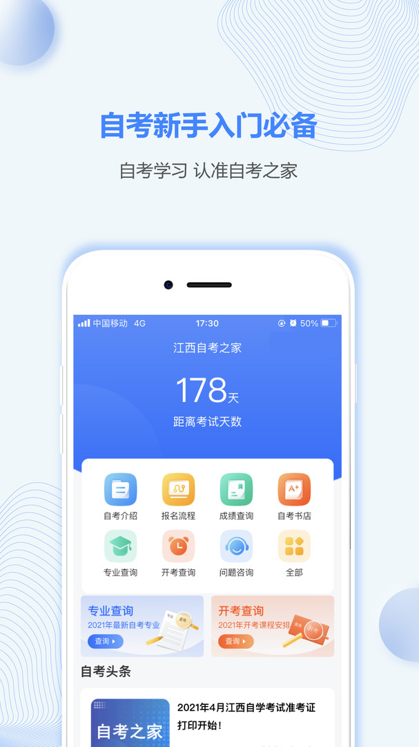 江西自考之家手机软件app截图