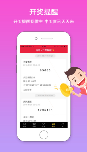 彩票通手机软件app截图