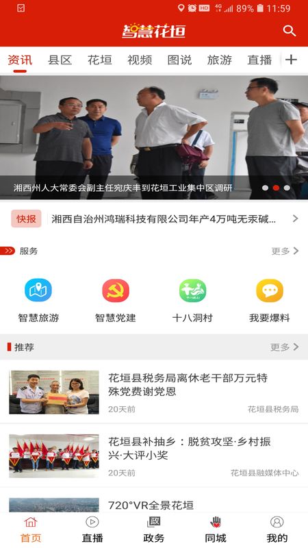 智慧花垣手机软件app截图