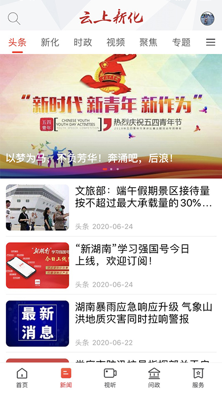 云上新化手机软件app截图