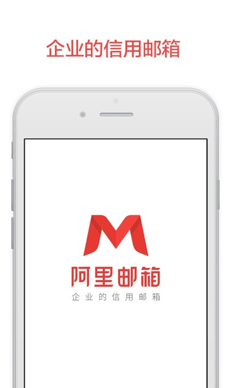 阿里邮箱手机软件app截图
