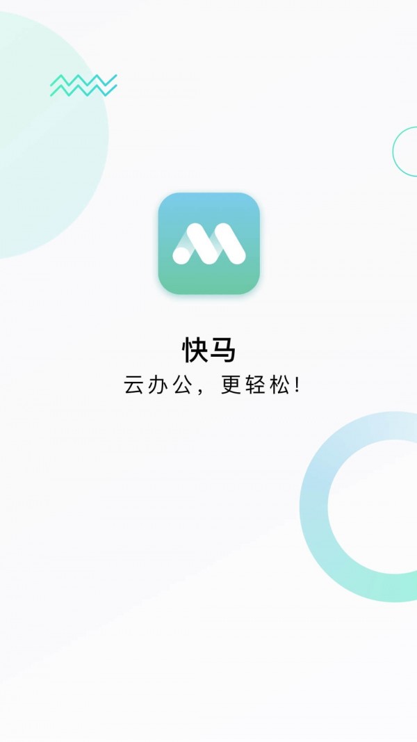 快马办公手机软件app截图