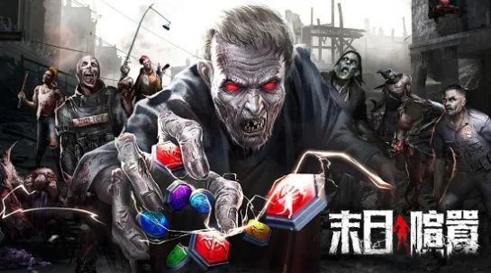 末日喧嚣手游app截图