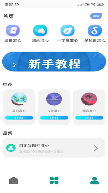 准星精灵手机软件app截图