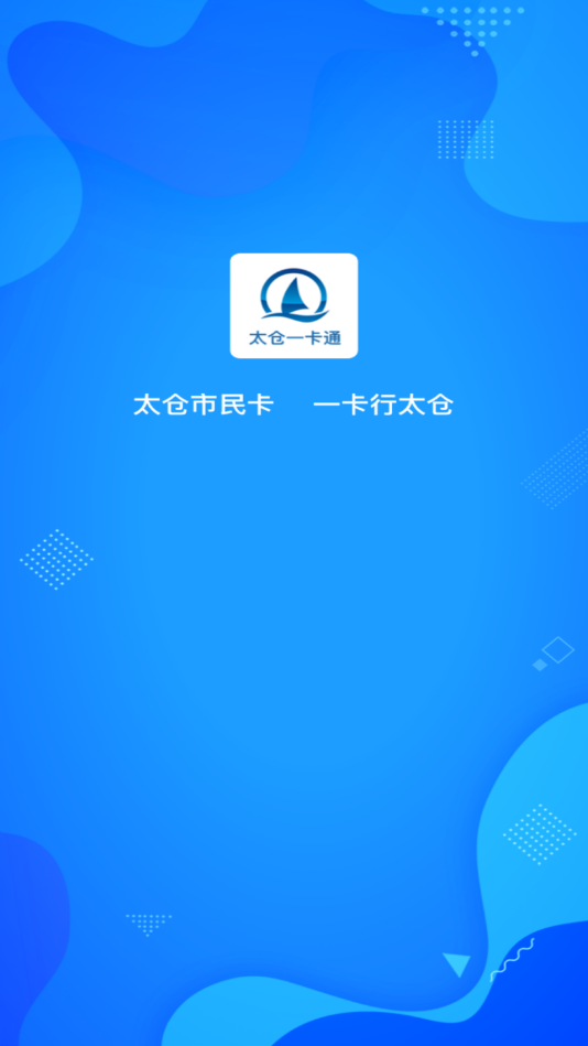 太仓一卡通手机软件app截图