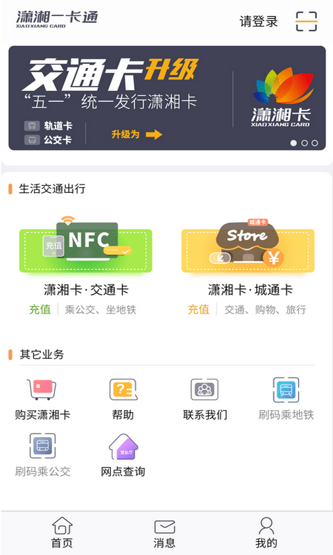 潇湘一卡通手机软件app截图