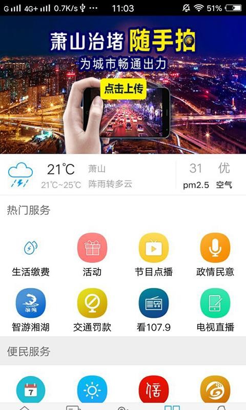 智慧萧山手机软件app截图