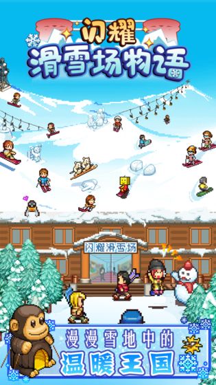 闪耀滑雪场物语手游app截图