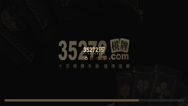 35272棋牌手游app截图