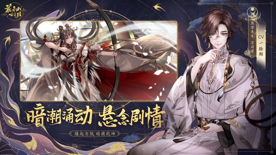 花亦山心之月手游app截图