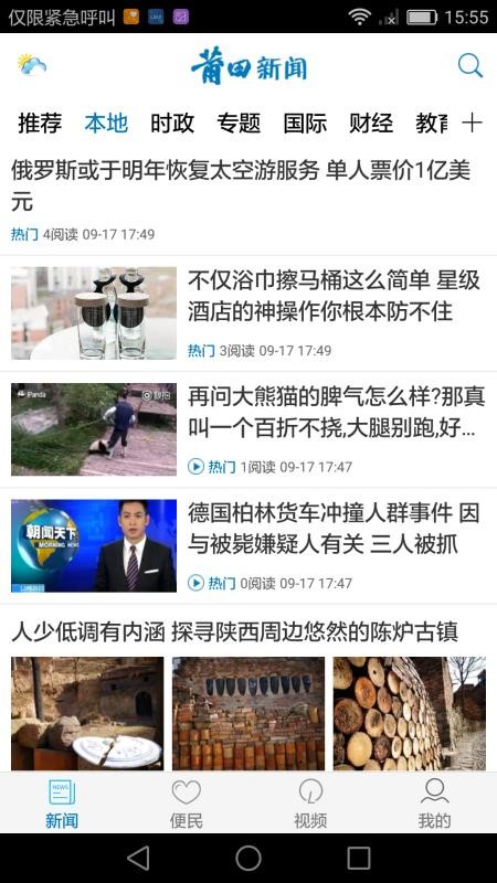 莆田新闻手机软件app截图