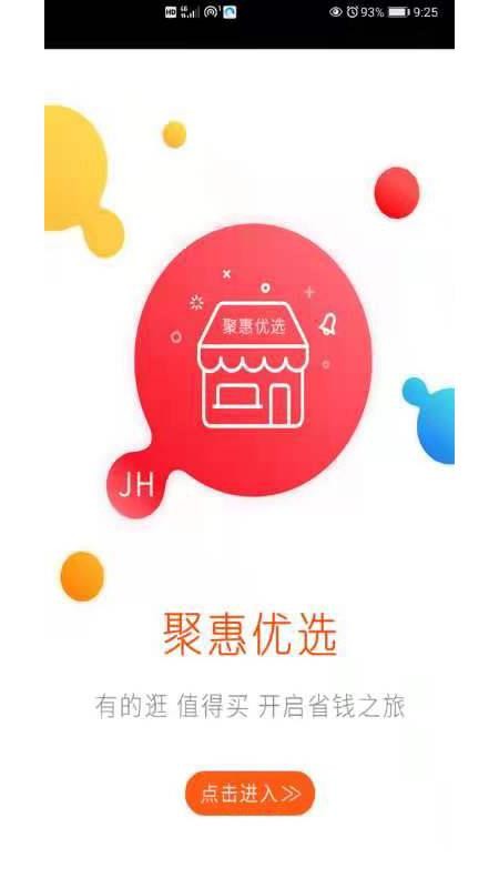 聚惠优选手机软件app截图