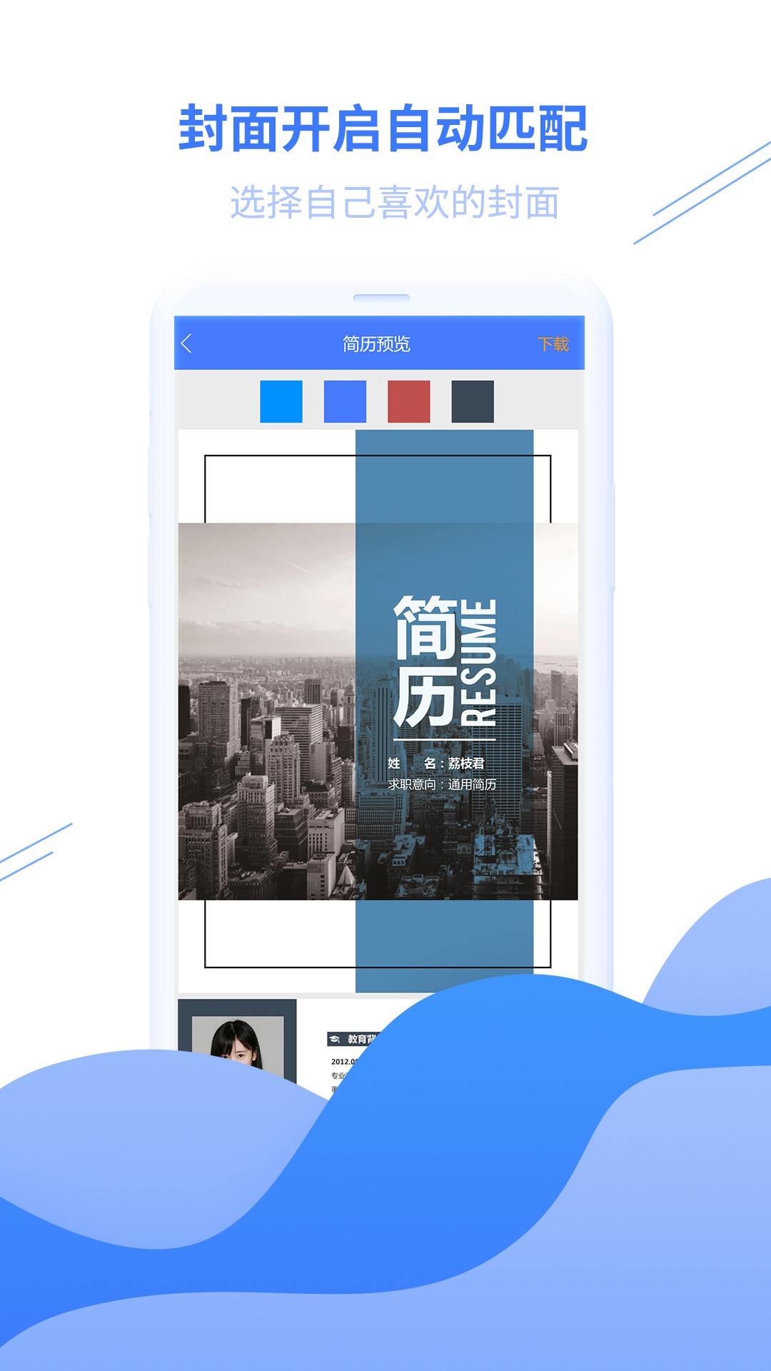 求职简历手机软件app截图