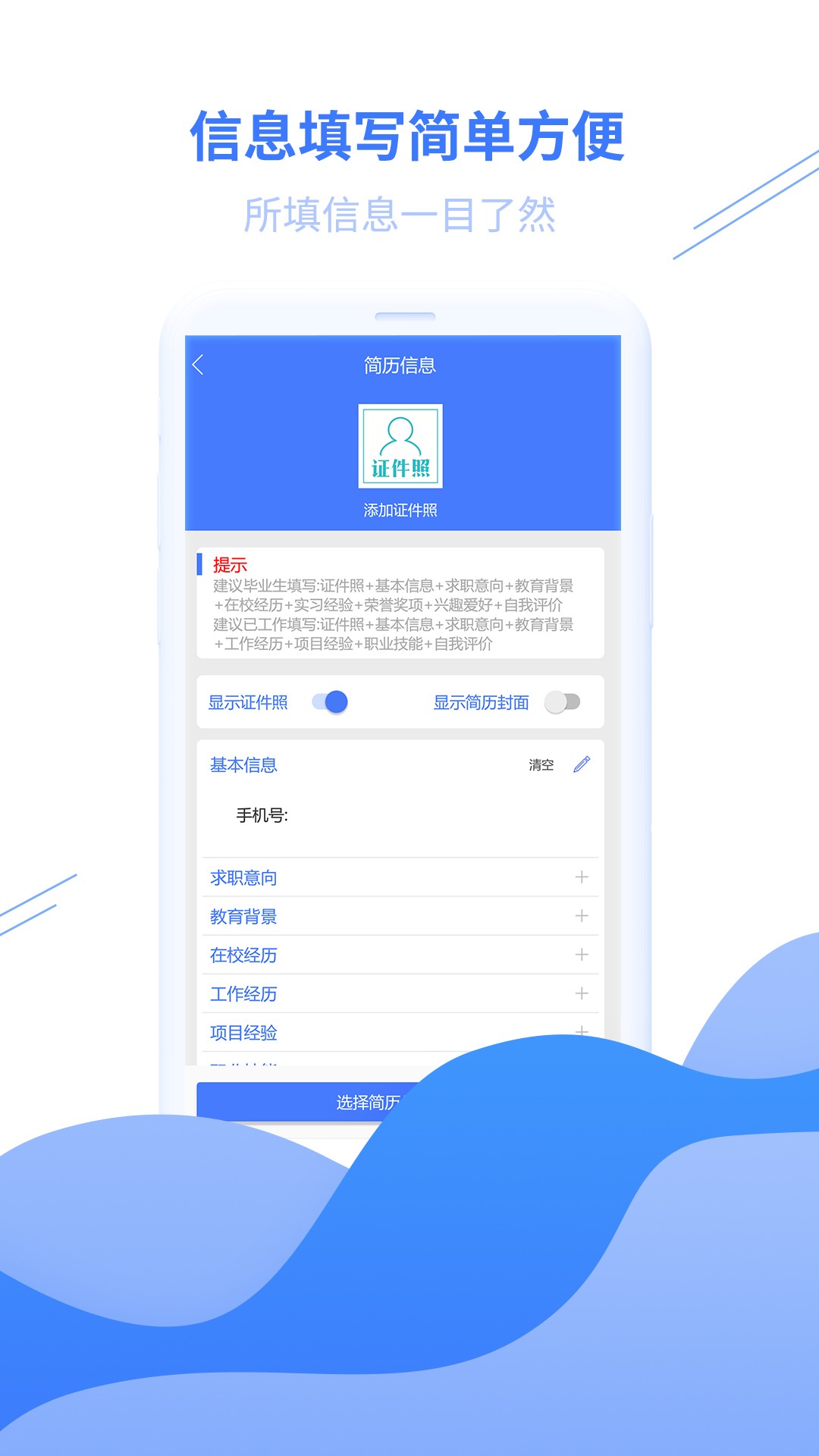 求职简历手机软件app截图