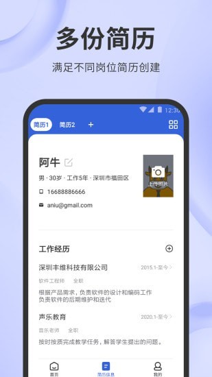 简历牛手机软件app截图