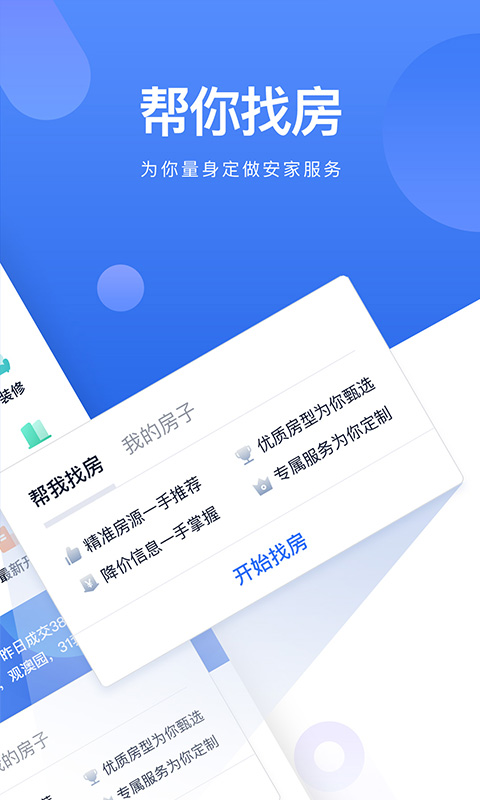 贝壳找房手机软件app截图