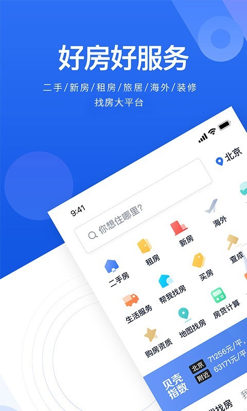 贝壳找房手机软件app截图