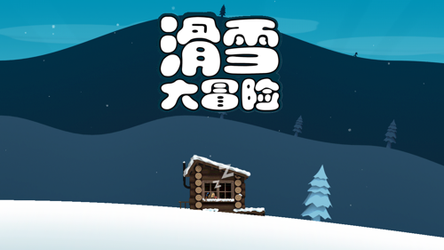 滑雪大冒险西游手游app截图