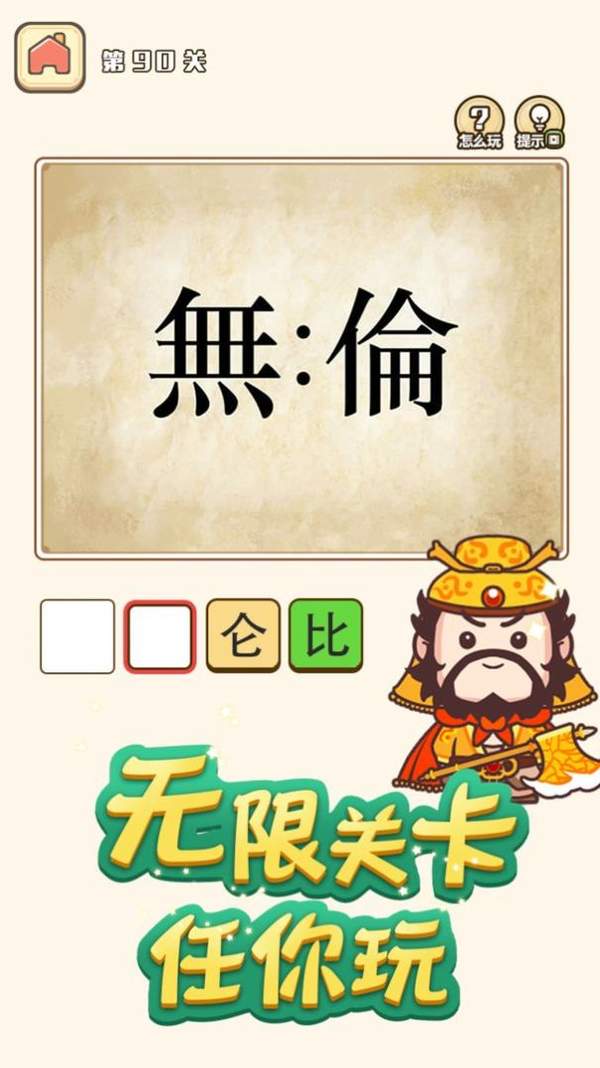 成语请接招手游app截图