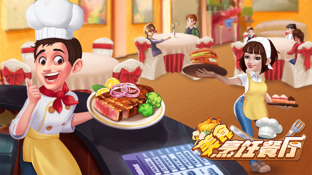 美食烹饪餐厅手游app截图